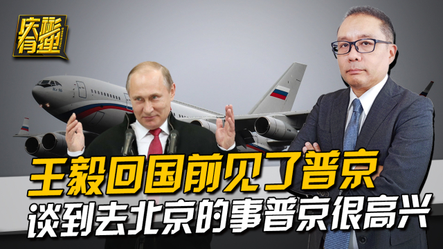 王毅送行普京回国